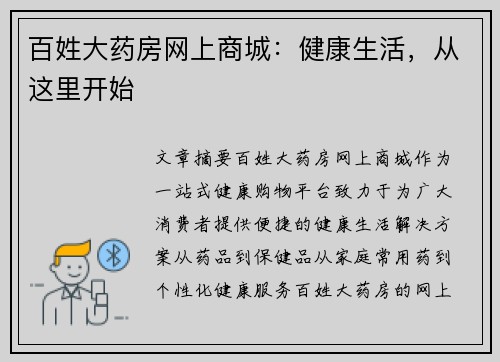 百姓大药房网上商城：健康生活，从这里开始