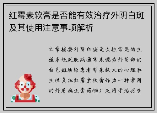 红霉素软膏是否能有效治疗外阴白斑及其使用注意事项解析 红霉素软膏是否能有效治疗外阴白斑及其使用注意事项解析