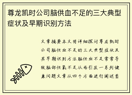 尊龙凯时公司脑供血不足的三大典型症状及早期识别方法 尊龙凯时公司脑供血不足的三大典型症状及早期识别方法