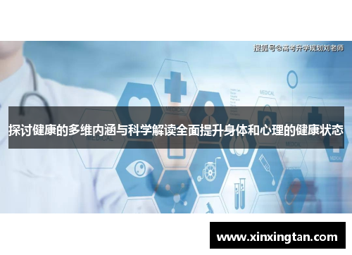 探讨健康的多维内涵与科学解读全面提升身体和心理的健康状态 探讨健康的多维内涵与科学解读全面提升身体和心理的健康状态