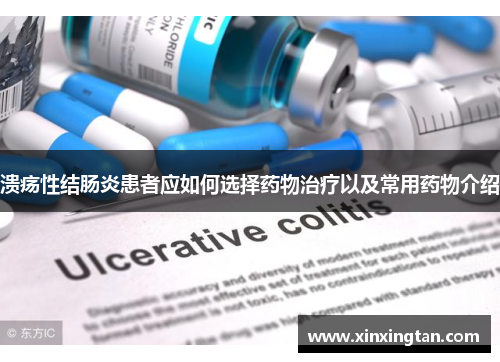 溃疡性结肠炎患者应如何选择药物治疗以及常用药物介绍