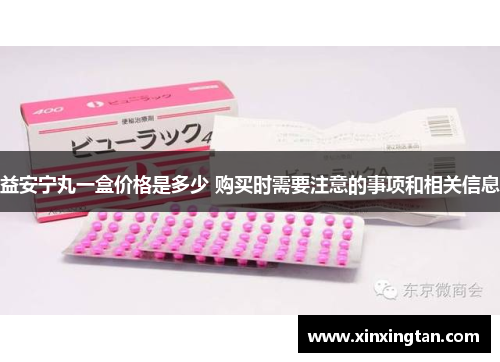 益安宁丸一盒价格是多少 购买时需要注意的事项和相关信息 益安宁丸一盒价格是多少 购买时需要注意的事项和相关信息