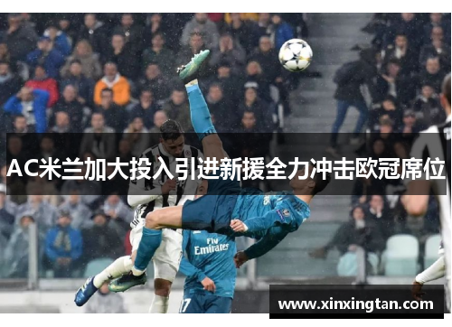AC米兰加大投入引进新援全力冲击欧冠席位