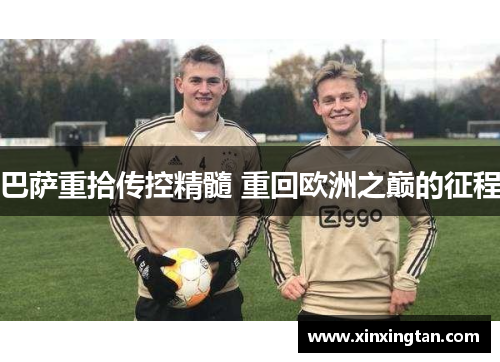 巴萨重拾传控精髓 重回欧洲之巅的征程