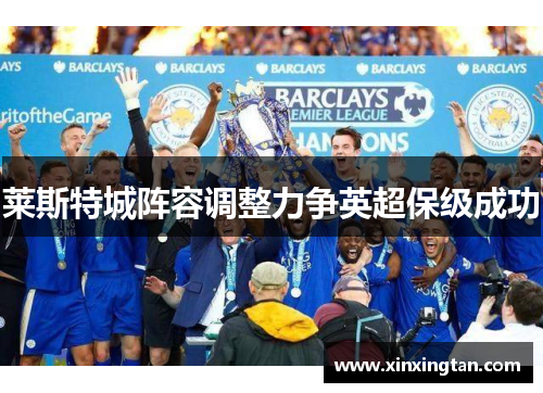 莱斯特城阵容调整力争英超保级成功