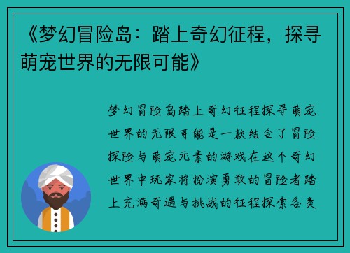 《梦幻冒险岛：踏上奇幻征程，探寻萌宠世界的无限可能》