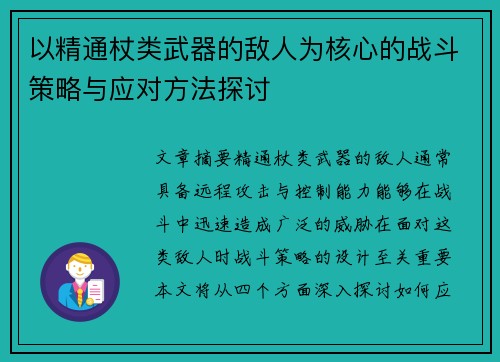 以精通杖类武器的敌人为核心的战斗策略与应对方法探讨